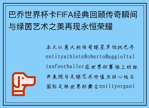 巴乔世界杯卡FIFA经典回顾传奇瞬间与绿茵艺术之美再现永恒荣耀 巴乔世界杯卡FIFA经典回顾传奇瞬间与绿茵艺术之美再现永恒荣耀