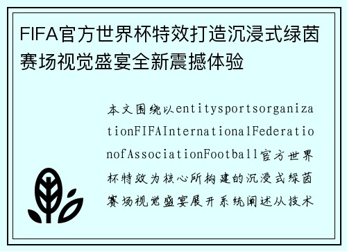 FIFA官方世界杯特效打造沉浸式绿茵赛场视觉盛宴全新震撼体验