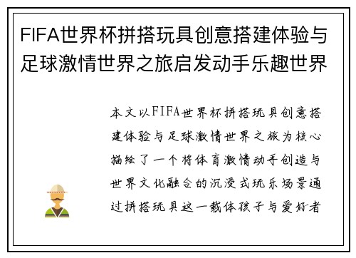 FIFA世界杯拼搭玩具创意搭建体验与足球激情世界之旅启发动手乐趣世界