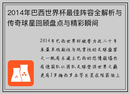 2014年巴西世界杯最佳阵容全解析与传奇球星回顾盘点与精彩瞬间