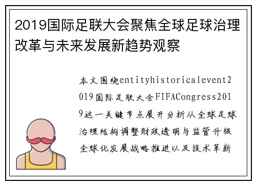2019国际足联大会聚焦全球足球治理改革与未来发展新趋势观察 2019国际足联大会聚焦全球足球治理改革与未来发展新趋势观察