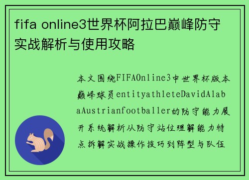 fifa online3世界杯阿拉巴巅峰防守实战解析与使用攻略 fifa online3世界杯阿拉巴巅峰防守实战解析与使用攻略