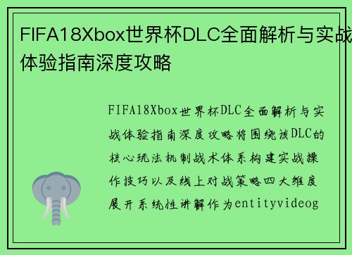 FIFA18Xbox世界杯DLC全面解析与实战体验指南深度攻略 FIFA18Xbox世界杯DLC全面解析与实战体验指南深度攻略