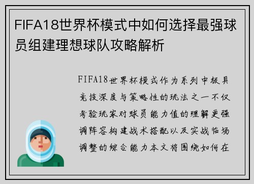 FIFA18世界杯模式中如何选择最强球员组建理想球队攻略解析 FIFA18世界杯模式中如何选择最强球员组建理想球队攻略解析