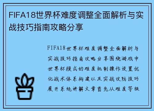 FIFA18世界杯难度调整全面解析与实战技巧指南攻略分享 FIFA18世界杯难度调整全面解析与实战技巧指南攻略分享