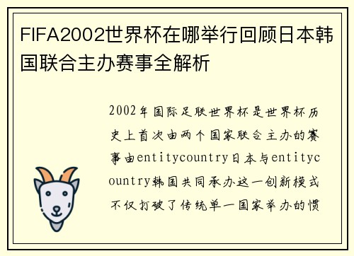 FIFA2002世界杯在哪举行回顾日本韩国联合主办赛事全解析