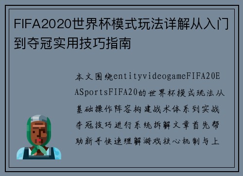 FIFA2020世界杯模式玩法详解从入门到夺冠实用技巧指南