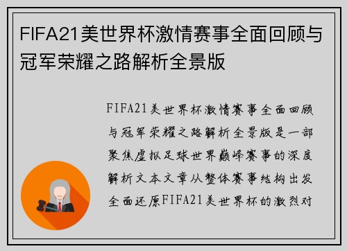 FIFA21美世界杯激情赛事全面回顾与冠军荣耀之路解析全景版