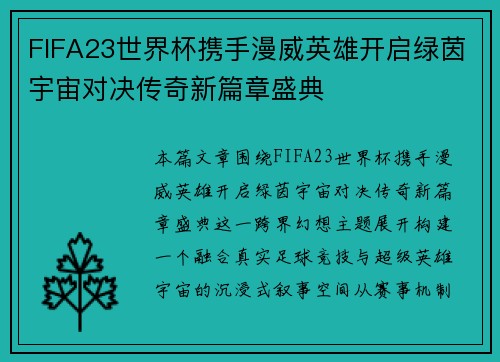 FIFA23世界杯携手漫威英雄开启绿茵宇宙对决传奇新篇章盛典
