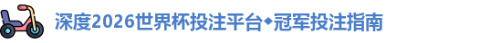 深度2026世界杯投注平台◆冠军投注指南